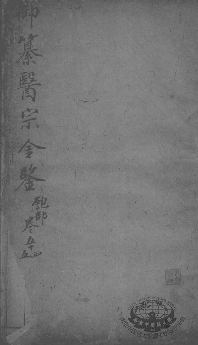医宗金鉴  卷54-55